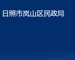 日照市嵐山區(qū)民政局