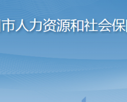 膠州市人力資源和社會保障局