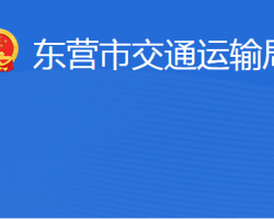 東營市交通運(yùn)輸局