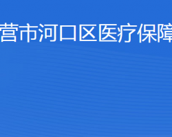 東營(yíng)市河口區(qū)醫(yī)療保障局