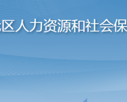 青島市李滄區(qū)人力資源和社會保障局