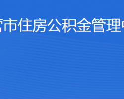 東營市住房公積金管理中心