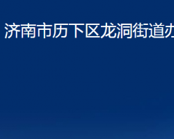 濟(jì)南市歷下區(qū)龍洞街道辦事處