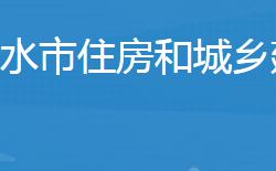 廣水市住房和城鄉(xiāng)建設局