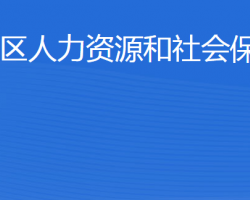 東營市墾利區(qū)人力資源和社