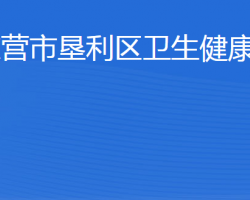 東營市墾利區(qū)衛(wèi)生健康局