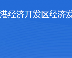 東營港經(jīng)濟開發(fā)區(qū)經(jīng)濟發(fā)展