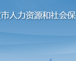 平度市人力資源和社會保障局