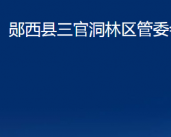 鄖西縣三官洞林區(qū)管委會