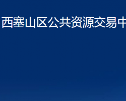 黃石市西塞山區(qū)公共資源交易中心