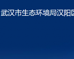 武漢市生態(tài)環(huán)境局漢陽(yáng)區(qū)分