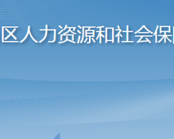 青島市市南區(qū)人力資源和社會保障局