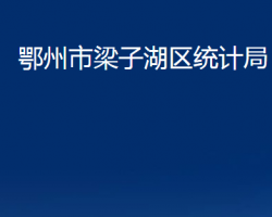 鄂州市梁子湖區(qū)統(tǒng)計局