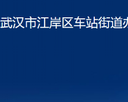 武漢市江岸區(qū)車站街道辦事處