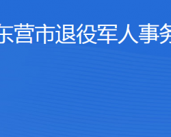 東營(yíng)市退役軍人事務(wù)局