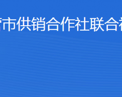 東營市供銷合作社聯(lián)合社