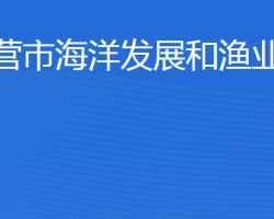 東營市海洋發(fā)展和漁業(yè)局