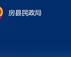 房縣民政局