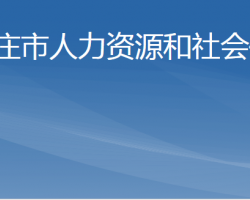 棗莊市人力資源和社會(huì)保障局