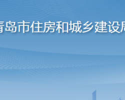 青島市住房和城鄉(xiāng)建設局