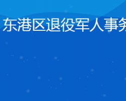 日照市東港區(qū)退役軍人事務(wù)局