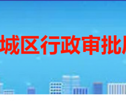 棗莊市薛城區(qū)行政審批服務局"