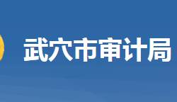 武穴市審計局