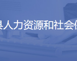 平陰縣人力資源和社會(huì)保障局