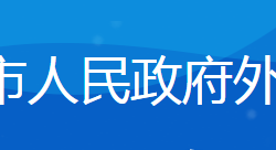 日照市人民政府外事辦公室