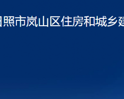 日照市嵐山區(qū)住房和城鄉(xiāng)建設(shè)局