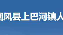 團(tuán)風(fēng)縣上巴河鎮(zhèn)人民政府