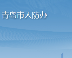 青島市人民防空辦公室