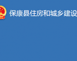 ?？悼h住房和城鄉(xiāng)建設(shè)局