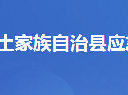 長陽土家族自治縣應急管理