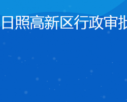 日照高新技術(shù)產(chǎn)業(yè)開發(fā)區(qū)行政審批服務(wù)局