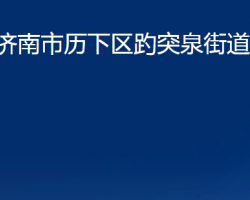 濟南市歷下區(qū)趵突泉街道辦事處