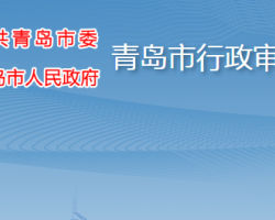 青島市行政審批服務局