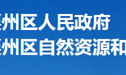 襄陽市襄州區(qū)自然資源和規(guī)