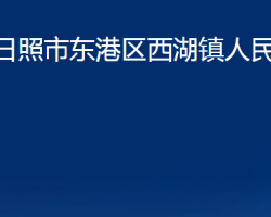 日照市東港區(qū)西湖鎮(zhèn)人民政府