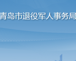 青島市退役軍人事務(wù)局