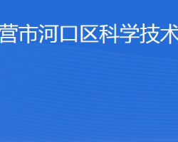 東營市河口區(qū)科學技術(shù)局