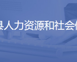 商河縣人力資源和社會保障局