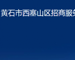 黃石市西塞山區(qū)招商服務(wù)中