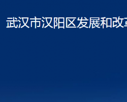 武漢市漢陽(yáng)區(qū)發(fā)展和改革局