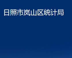 日照市嵐山區(qū)統(tǒng)計局