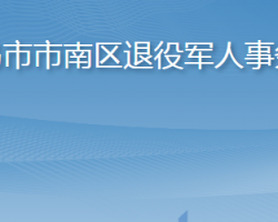 青島市市南區(qū)退役軍人事務