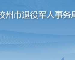 膠州市退役軍人事務局