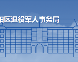 青島市城陽區(qū)退役軍人事務