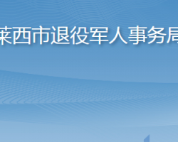 萊西市退役軍人事務局