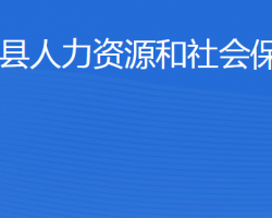 廣饒縣人力資源和社會保障局